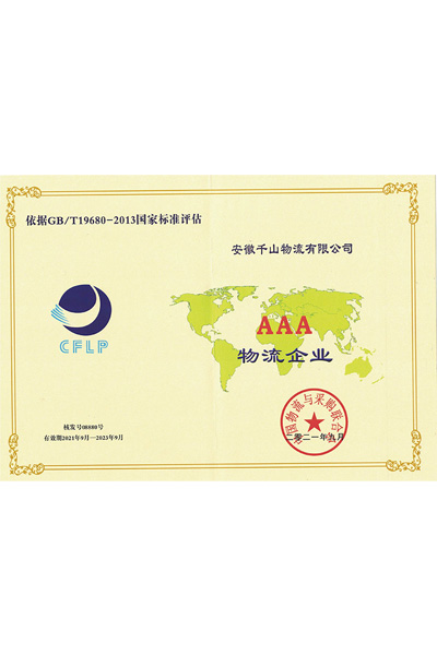 AAA物流企业 